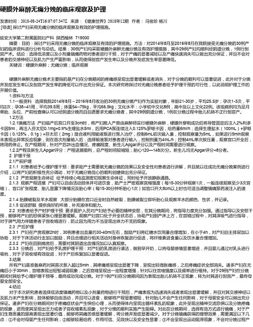 硬膜外麻醉无痛分娩的临床观察及护理