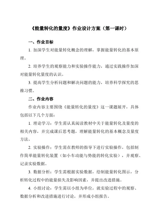 《第三章第3节能量转化的量度》作业设计方案-初中科学浙教版13九年级上册