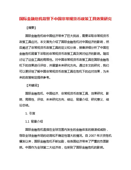 国际金融危机背景下中国非常规货币政策工具效果研究