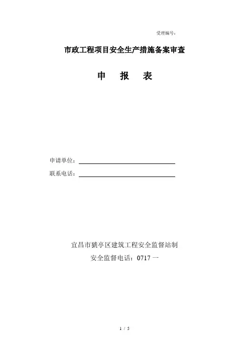 市政工程项目安全生产措施备案审查申报表