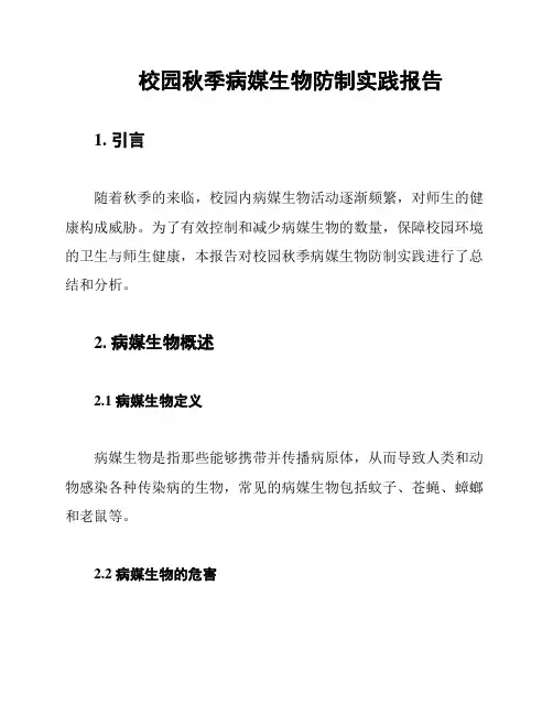 校园秋季病媒生物防制实践报告