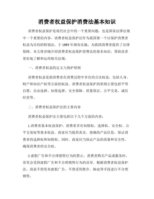 消费者权益保护消费法基本知识