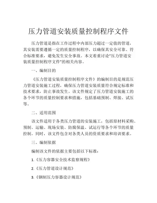 压力管道安装质量控制程序文件