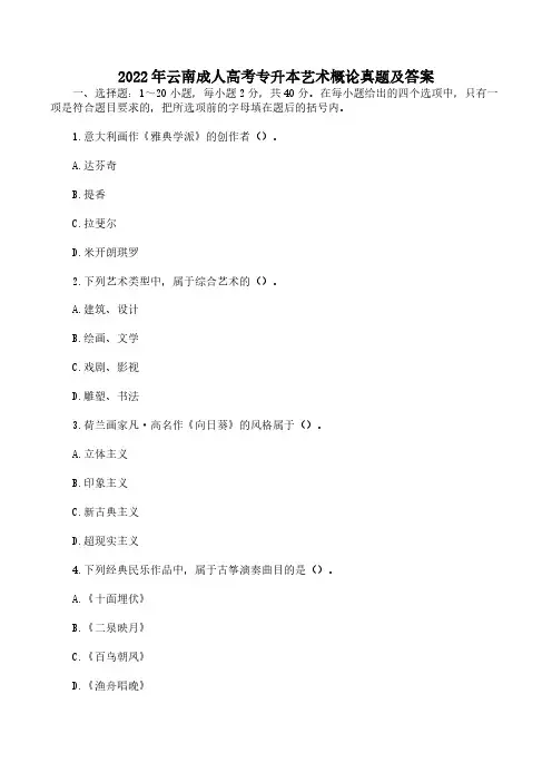 2022年云南成人高考专升本艺术概论真题及答案