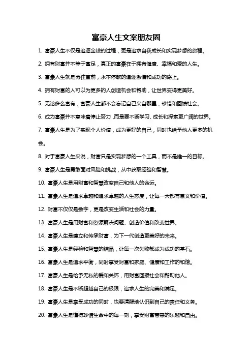 富豪人生文案朋友圈