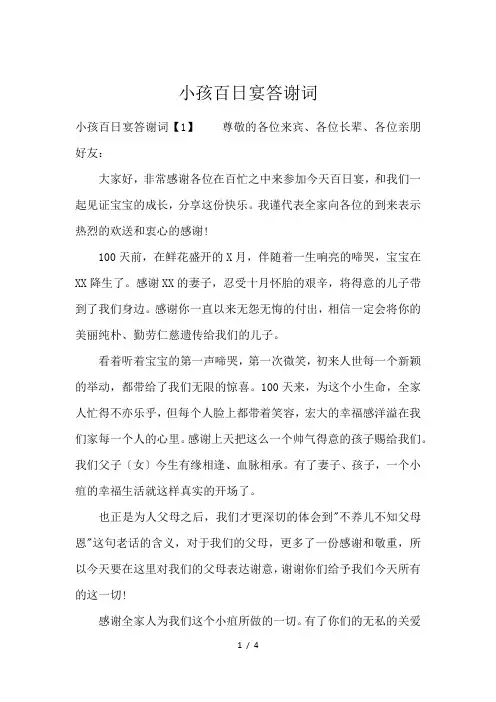 小孩百日宴答谢词