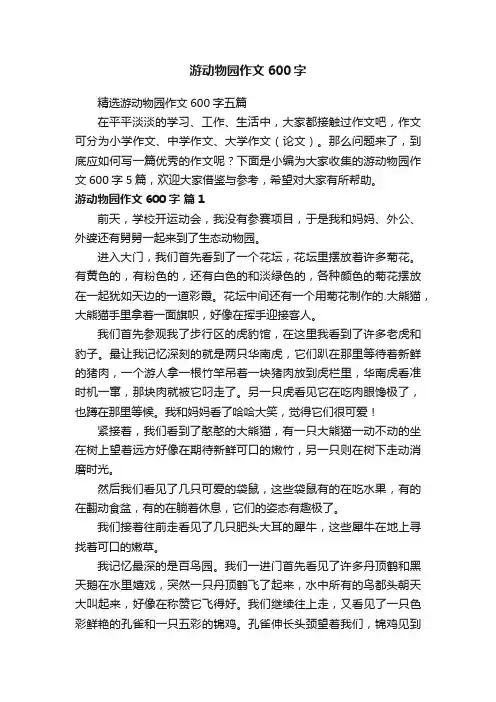 精选游动物园作文600字五篇