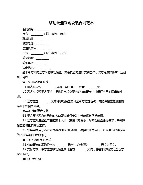 移动硬盘采购安装合同范本