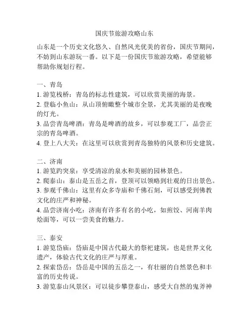 国庆节旅游攻略山东