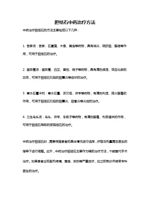 胆结石中药治疗方法