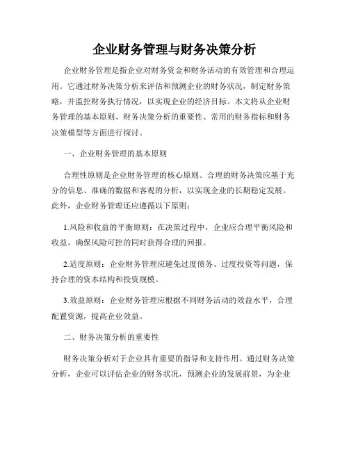 企业财务管理与财务决策分析