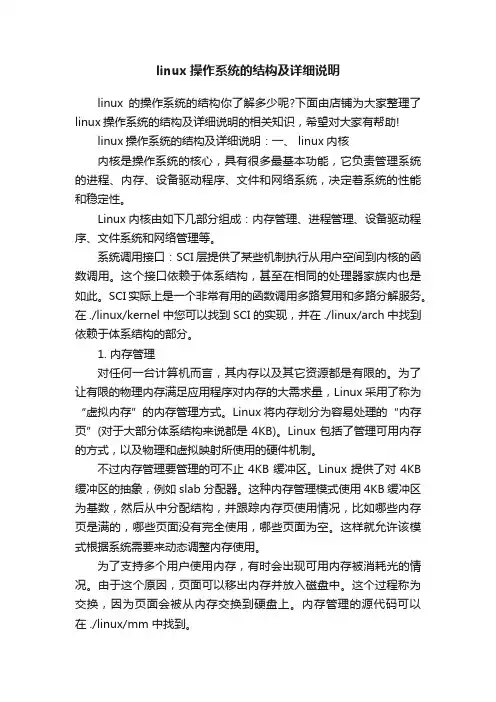 linux操作系统的结构及详细说明