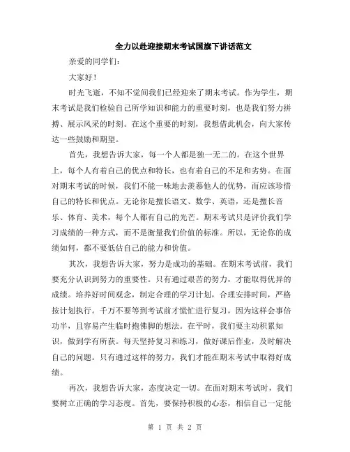 全力以赴迎接期末考试国旗下讲话范文