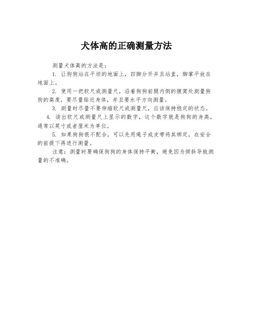 犬体高的正确测量方法