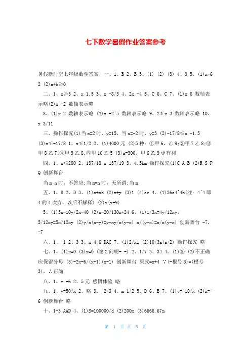 七下数学暑假作业答案参考