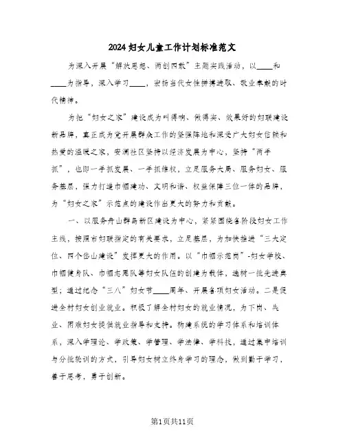 2024妇女儿童工作计划标准范文(三篇)