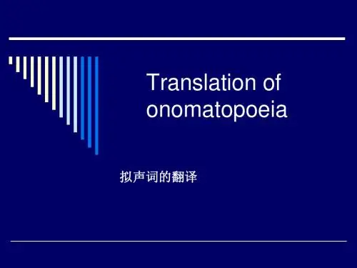 声色词的翻译