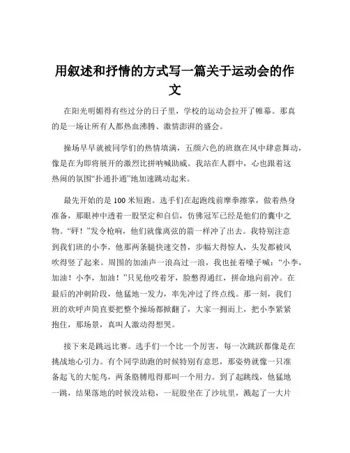 用叙述和抒情的方式写一篇关于运动会的作文