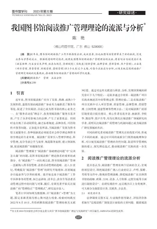我国图书馆阅读推广管理理论的流派与分析