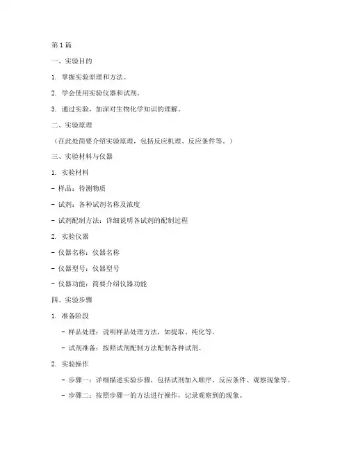 生化实验报告格式范文(3篇)