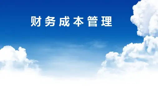 财务成本管理培训课件课件(61张)