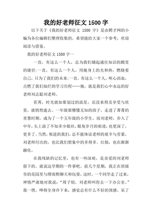 我的好老师征文1500字