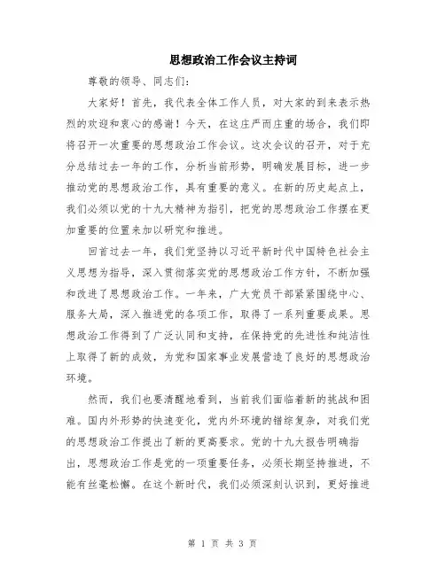 思想政治工作会议主持词