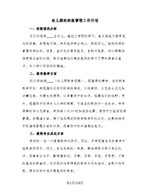幼儿园的班级管理工作计划(4篇)