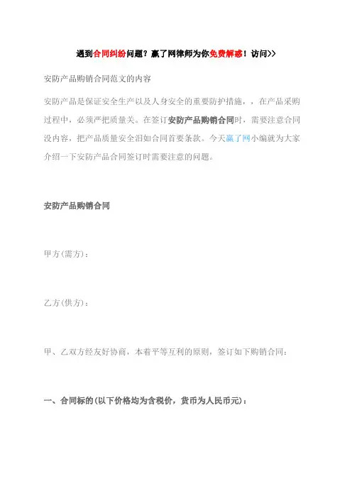 安防产品购销合同范文的内容