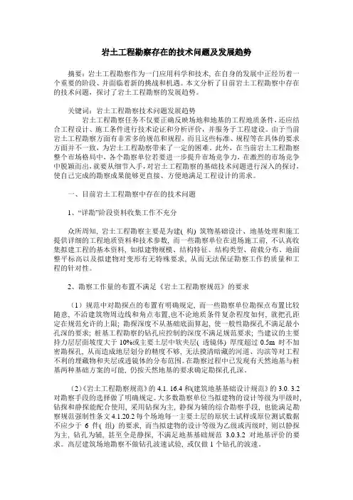 岩土工程勘察存在的技术问题及发展趋势