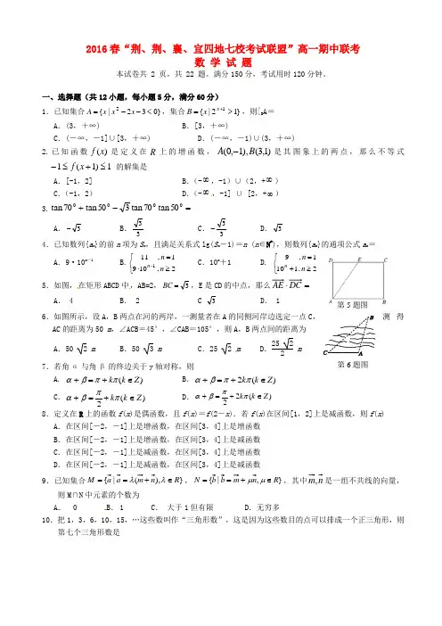 湖北省四地七校考试联盟2016年高一数学下学期期中试题(有答案)