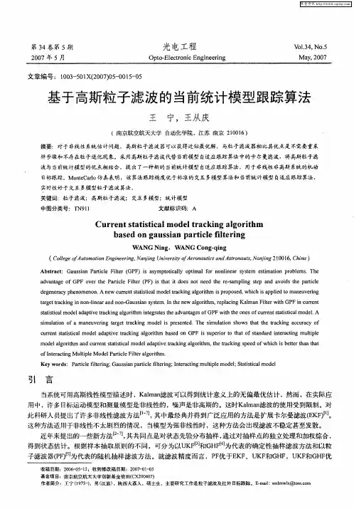 基于高斯粒子滤波的当前统计模型跟踪算法