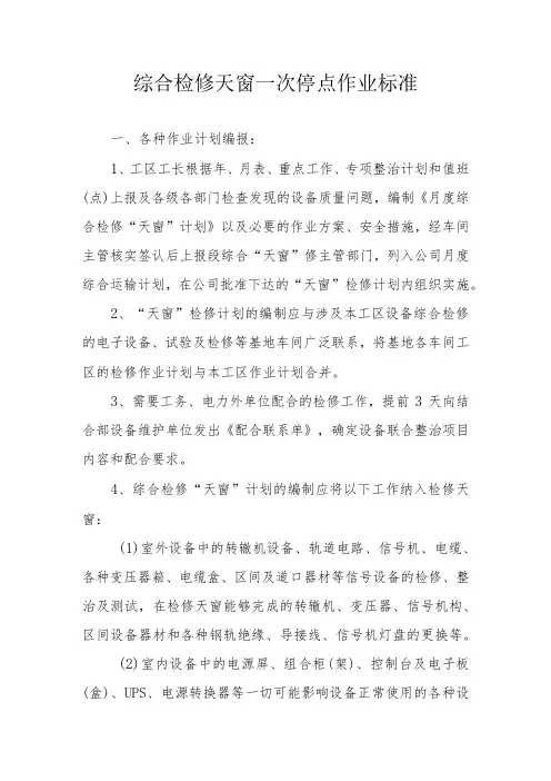 综合检修天窗一次停点作业标准