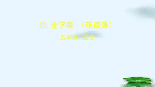 部编版语文《金字塔》PPT优秀课件1
