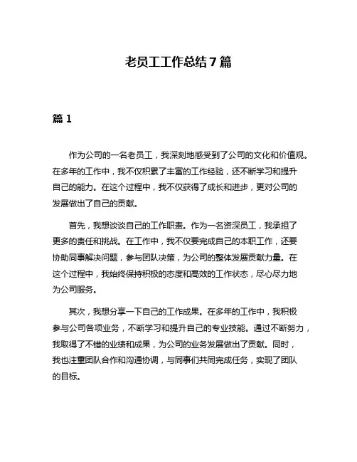 老员工工作总结7篇