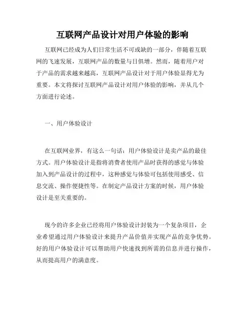互联网产品设计对用户体验的影响