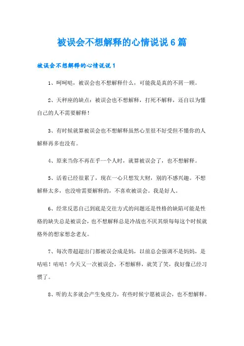 被误会不想解释的心情说说6篇