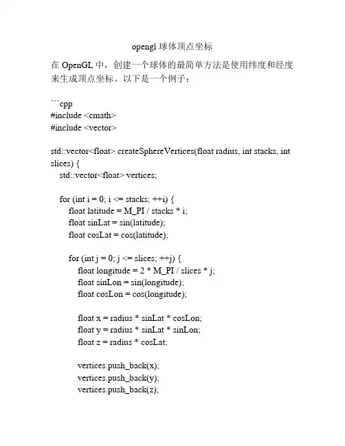 opengl 球体顶点坐标
