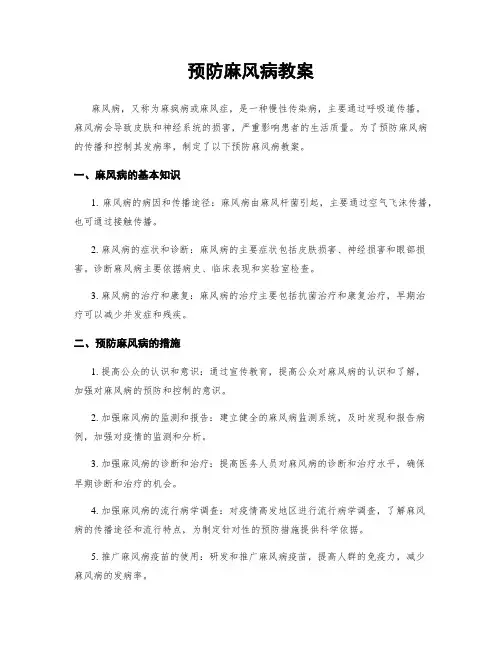 预防麻风病教案