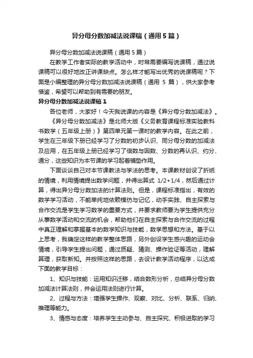 异分母分数加减法说课稿（通用5篇）