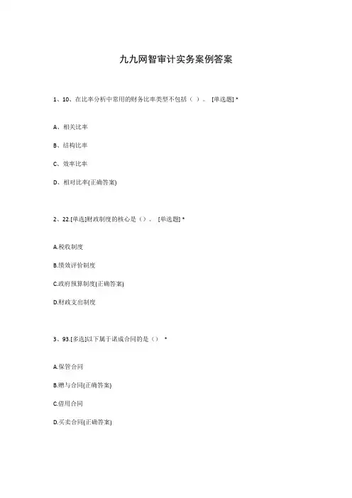 九九网智审计实务案例答案