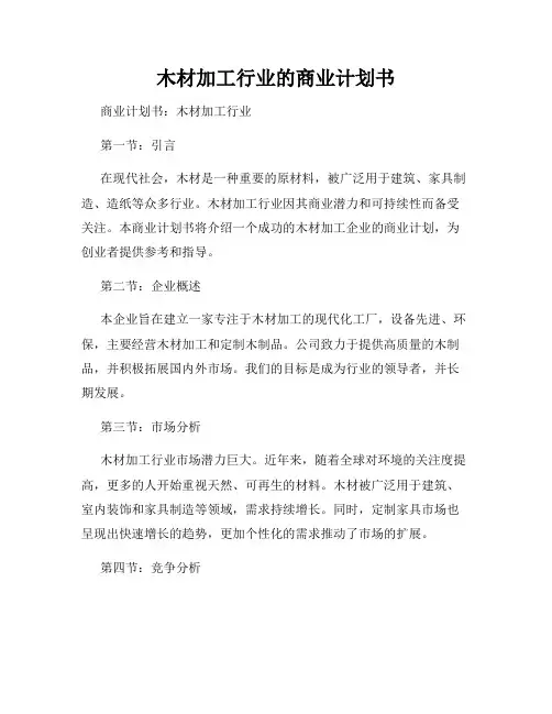 木材加工行业的商业计划书