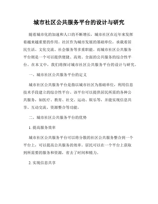 城市社区公共服务平台的设计与研究