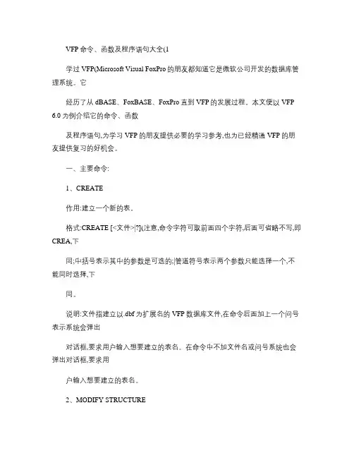 VFP命令、函数及程序语句大全解读