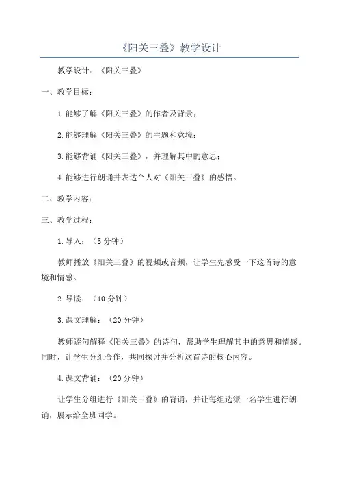 《阳关三叠》教学设计