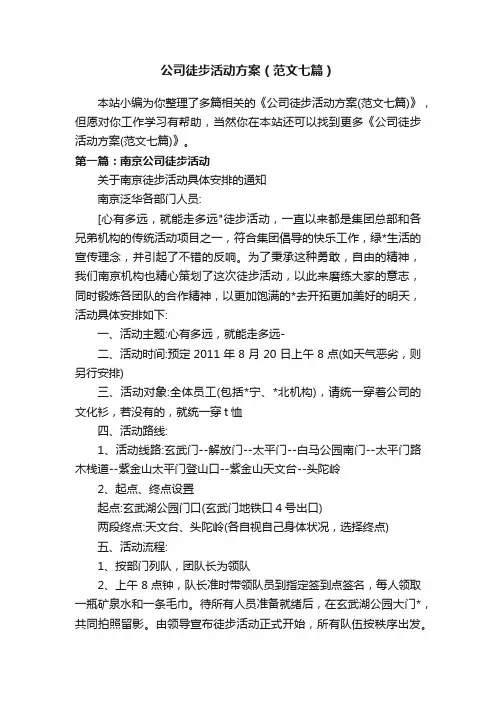 公司徒步活动方案（范文七篇）