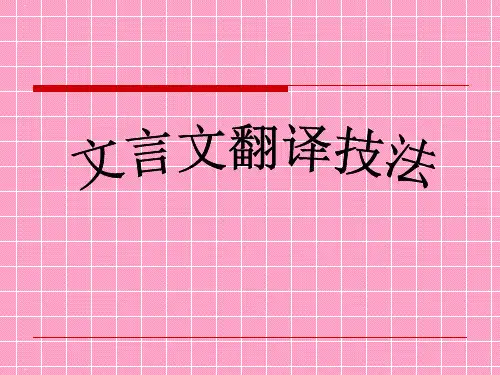 高考一轮复习《文言文翻译技法》PPT精品课件