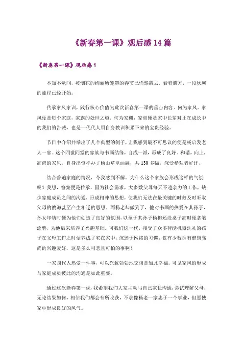《新春第一课》观后感14篇