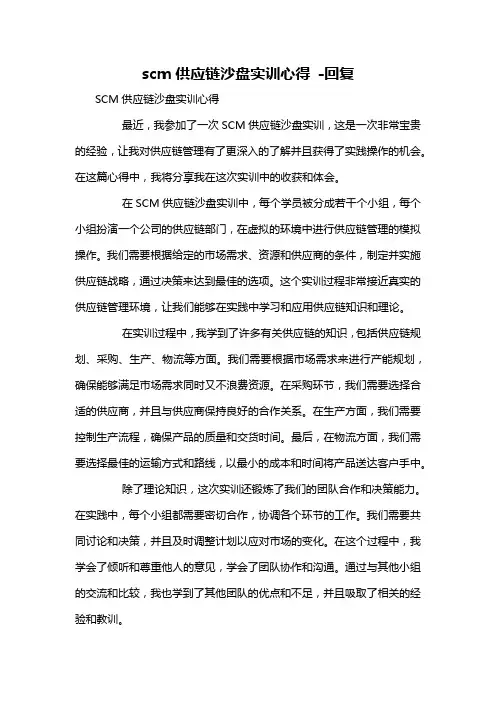 scm供应链沙盘实训心得 -回复