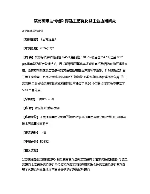 某高硫难选铜钼矿浮选工艺优化及工业应用研究